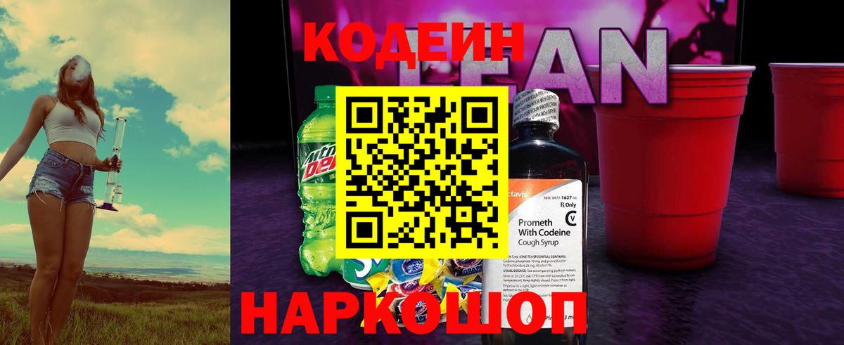 Codein напиток Lean (лин)  Вход с VPN  Котельники 